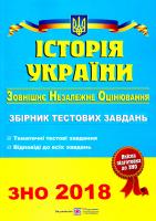 Панчук Ігор Історія України : Збірник тестових завдань для підготовки до зовнішнього незалежного оцінювання. ЗНО 2018 978-966-07-2612-3