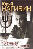 Нагибин Юрий Вечные спутники 978-5-386-02700-1