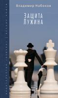 Набоков Владимир Защита Лужина 978-5-389-08120-8