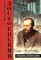 Достоевский. Энциклопедия 978-5-699-21068-8