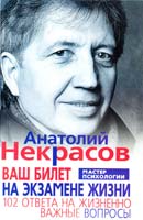 Некрасов Анатолий Ваш билет на экзамене жизни. 102 ответа на жизненно важные вопросы 978-5-227-03220-1