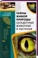 Реутов Сергій Тайны живой природы. Загадочные животные и растения 978-617-12-1431-6