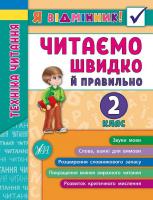 Таровита І. О. Техніка читання. Читаємо швидко й правильно. 2 клас 978-966-284-510-5