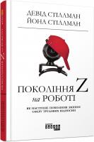 Стіллман Йона Стіллман Девід Покоління Z на роботі 978-617-09-5580-7