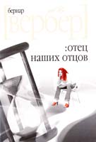 Вербер Бернар Отец наших отцов 978-5-386-01212-0