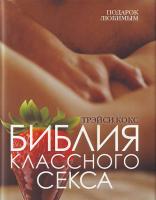 Кокс Т. Библия классного секса 978-5-386-00157-5