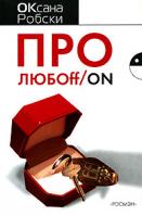 Оксана Робски Про любоff/on 978-5-353-02646-4