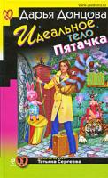 Донцова Дарья Идеальное тело Пятачка 978-5-699-36548-7
