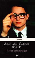 Фоер Джонатан Сафран Полная иллюминация 978-5-699-39084-7