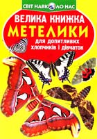 Зав’язкін Олег Велика книжка. Метелики 978-617-08-0454-9