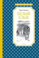 Лондон Джек Белый Клык 978-5-389-17002-5