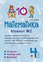 Будна Наталя Олександрівна Математика. 4 клас. Зошит №2. Письмове множення та ділення трицифрових чисел на одноцифрове числов межах 1000. 2005000007422