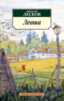 Лесков Николай Левша 978-5-389-06589-5