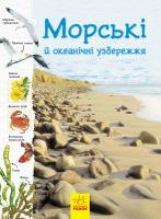 Сара Кортольд, Конрад Мейсон Стежками природи. Морські й океанічні узбережжя 978-617-09-5640-8
