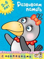 Земцова Ольга Развиваем память (5-6 лет) 978-5-389-00671-3