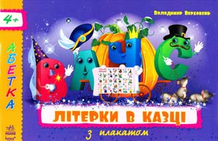 Верховень Володимир Літерки в казці 978-617-09-1811-6