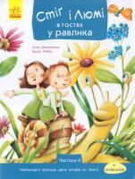 Дюкурсьяль Анна, Робер Бруно Стіг і Люмі в гостях у равлика. Частина 4 978-617-09-3125-2