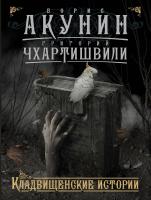 Акунин Борис Кладбищенские истории 978-5-17-099047-4