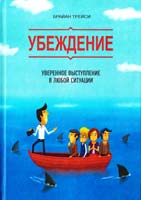 Трейси Брайан Убеждение. Уверенное выступление в любой ситуации 978-5-91657-1790-3