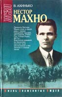 Ахинько В.М. Нестор Махно 966-03-0851-5, 5-17-002708-7