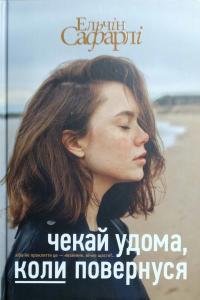 Сафарлі Ельчін Чекай удома, коли повернуся 978-617-7559-12-1