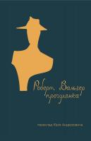 Вальзер Роберт Прогулянка 978-617-614-047-4
