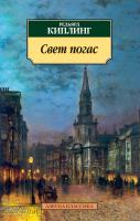 Киплинг Редьярд Свет погас 978-5-389-07102-5
