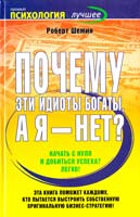Шемин Роберт Почему эти идиоты богаты, а я - нет? 978-5-17-057653-1