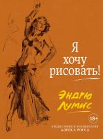 Лумис Эндрю Я хочу рисовать! (с комментариями Алекса Росса) 978-5-389-11142-4