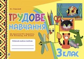 Хорунжий Володимир Іванович Трудове навчання. 3 кл. Робочий альбом-посібник.ХОРУНЖИЙ( до СИДОРЕНКА, Н.В. Котелянець, О.В. Агєєвої + голограма 978-966-10-4004-4