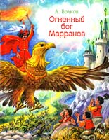 Волков Александр Огненный бог Марранов 978-5-17-071698-2