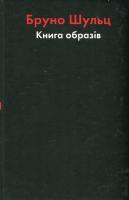 Шульц Бруно Книга образів 978-966-378-339-0
