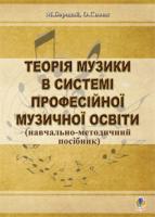 Бородай Марія Володимирівна, Сивик Ольга Богданівна Теорія музики в системі професійної музичної освіти (навчально-методичний посібник) 978-966-10-2812-7
