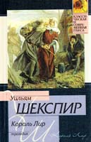 Шекспир Уильям Король Лир: Трагедия 5-17-006986-3