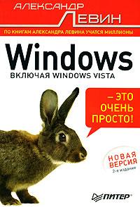 Александр Левин Windows - это очень просто! 978-5-91180-608-8