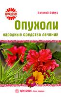 Виталий Бойко Опухоли. Народные средства лечения 978-5-9684-1249-2