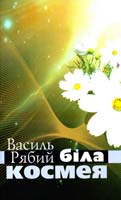 Рябий Василь Біла Космея 978-966-2152-33-3