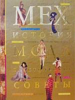Екатерина Закомурная, Елена Стажкова Мех: история, мода, практические советы 5-224-03911-8