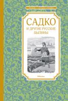 Карнаухова Ирина Садко и другие русские былины 978-5-389-17765-9