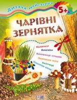 Панкова М.О. Дитяча майстерня. Чарівні зернятка 5+ 9786170303523