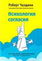 Чалдини Роберт Психология согласия. Революционная методика убеждения до начала убеждения 978-5-699-95594-7