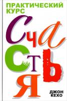 Кехо Джон Практический курс счастья
978-985-15-2635-8, 978-0-9739830-9-8