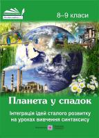 Байдаченко Т. Планета у спадок. Інтеграція ідей сталого розвитку на уроках вивчення синтаксису. 8-9 класи 978-966-07-3240-7