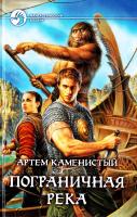 Каменистый Артем Пограничная река 978-5-9922-0425-4