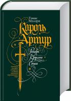 Мэлори Томас Король Артур. Рыцари Круглого Стола 978-617-12-2442-1