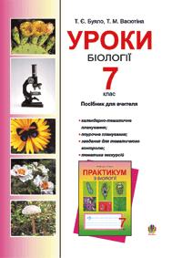 Буяло Тетяна Євгенівна, Васютіна Тетяна Миколаївна Уроки біології. 7 клас. 978-966-408-287-4