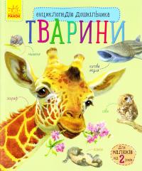 Тварини. Енциклопедія дошкільника 978-617-09-2834-4