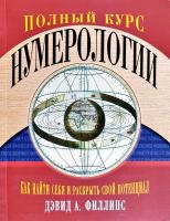 Филлипс Дэвид А. Полный курс нумерологии. Как найти себя и раскрыть свой потенциал 978-5-389-13690-8