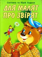 Ходос Світлана Ходос Юрій Для малят про звірят: Вірші для дітей 966-339-089-1, 966-596-988-9