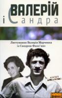 Валерій і Сандра. Листування Валерія Марченка із Сандрою Фапп'яно 978-966-1676-12-0